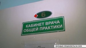 Молодые специалисты на селе. Специфика работы врача
