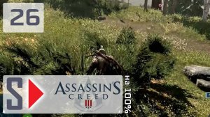 Assassin's Creed III на 100% - #26 Испытания 1