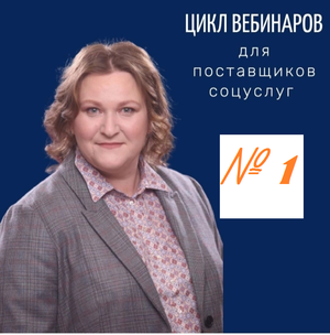 Цикл ВЕБИНАРОВ. Вебинар №1: кто такие поставщик и получатель соцуслуг и откуда деньги?