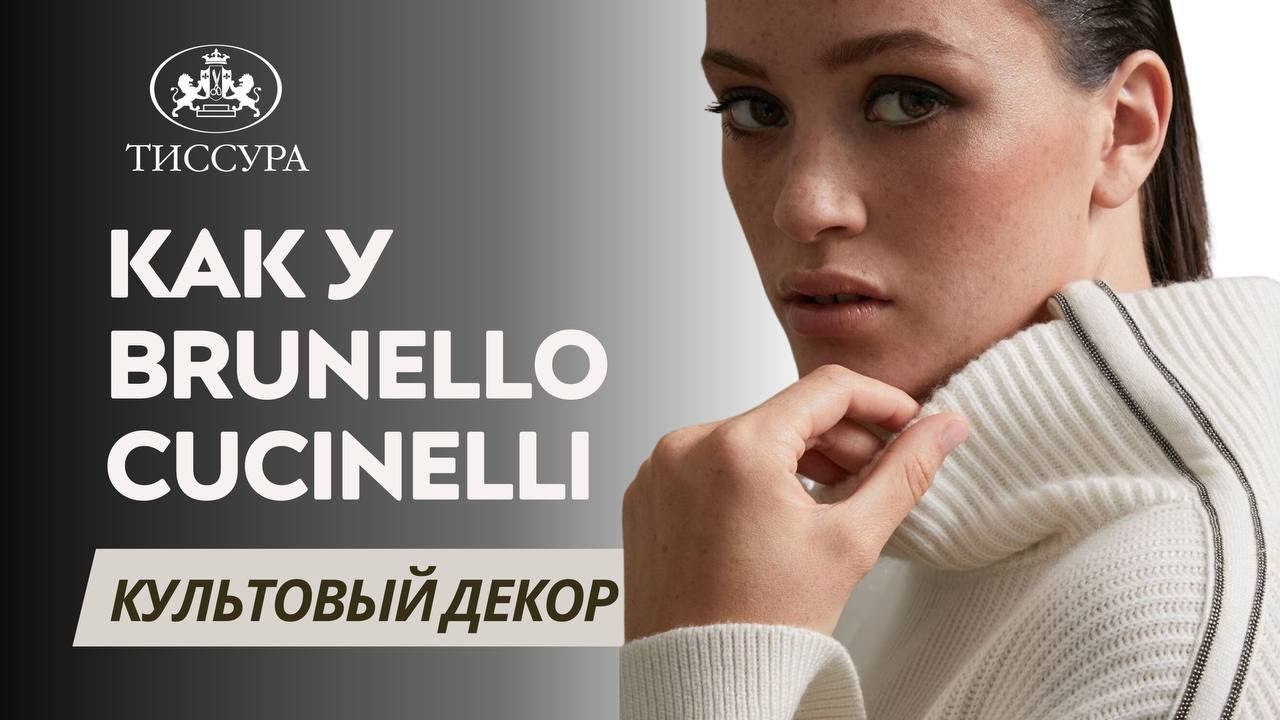 Мониль - культовый декор как у Brunello Cucinelli