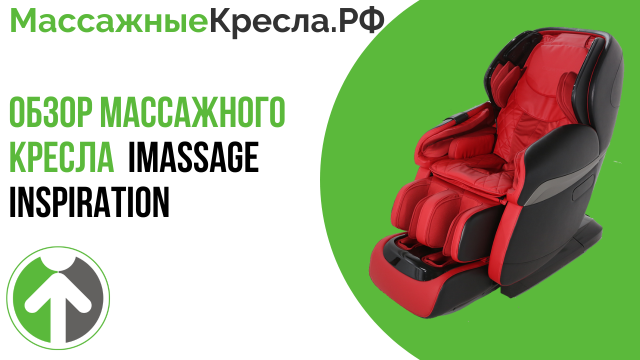 Обзор популярного массажного кресла для дома  iMassage Inspiration. Видео от МассажныеКресла.рф