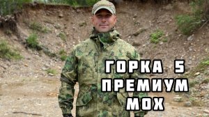 Костюм Горка 5 Премиум Мох