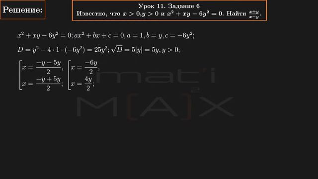 11.6. Найти (x+y)/(x-y), если x^2+xy-6y^2=0, x,y больше 0. N11.6. В.В.ТКАЧУК МАТЕМАТИКА АБИТУРИЕНТУ