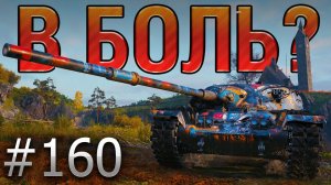 В БОЛЬ? Выпуск №160. НОВОГОДНЕЕ ПРИКЛЮЧЕНИЕ ЧИФТЕЙНА! T95/FV4201 на Фьордах [World of Tanks]