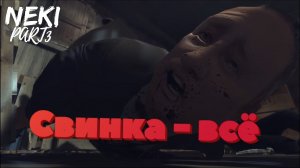 Убийство свинки / Mafia 2 ЧАСТЬ 3 / Прохождение