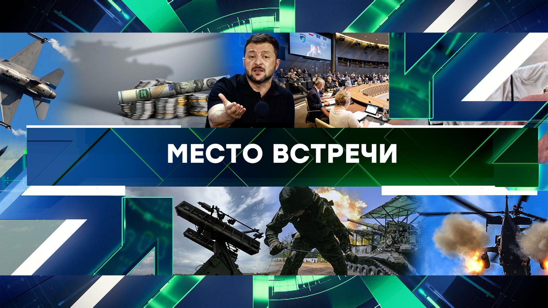 Место встречи. Выпуск от 30августа 2024года