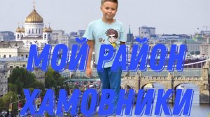 Мой район хамовники доклад.