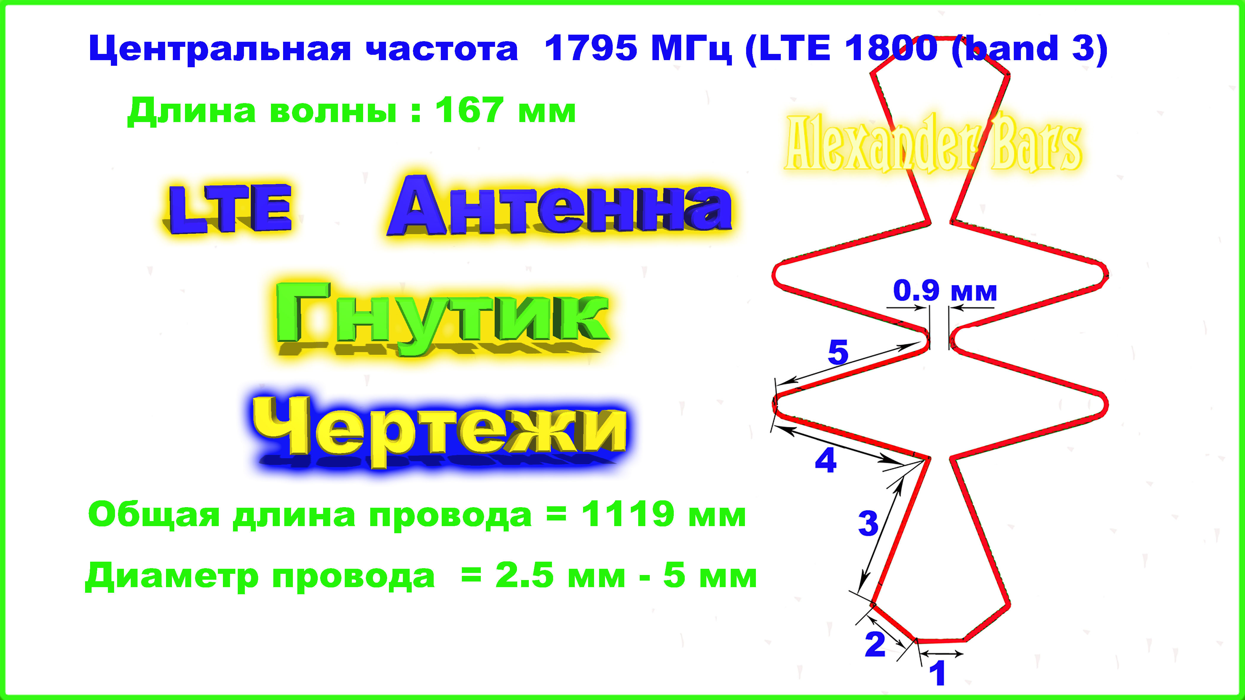 Антенна гнутик своими руками чертежи