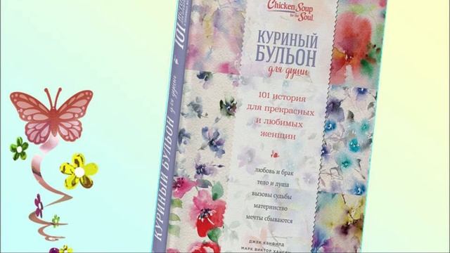 Куриный бульон для души/101 история для прекрасных и любимых женщин/Читаем вслух/ Слушай со мной
