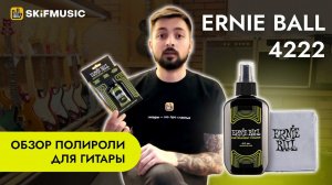 Обзор полироли для гитары Ernie Ball 4222  | SKIFMUSIC.RU