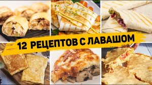 ТОП 12 Вкусных Рецептов из ЛАВАША - Завтраки, закуски и Выпечка из ЛАВАША - БЫСТРО, ВКУСНО И ПРОСТО