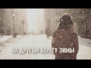 " На другом берегу зимы" Поёт Ольга Тарабарова