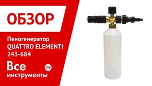 Обзор пеногенератора QUATTRO ELEMENTI 243-684