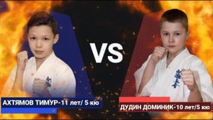 Ахтямов VS Дудин/Жесткие соперники, жесткие поединки каратэ/4 серия/01-04-2023