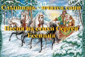 Слышишь - мчатся сани