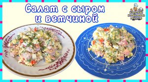 Рецепт простого и вкусного салат с сыром и ветчиной