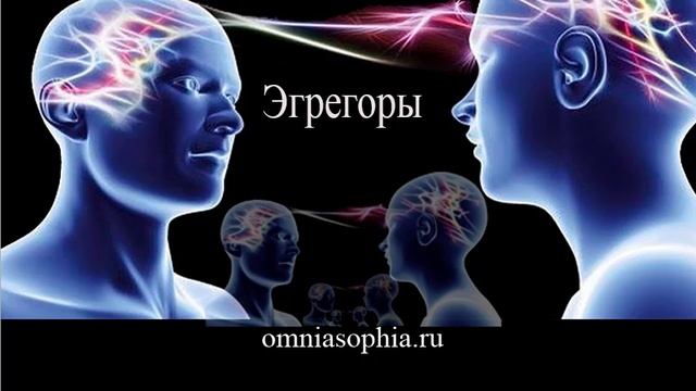 Эгрегоры