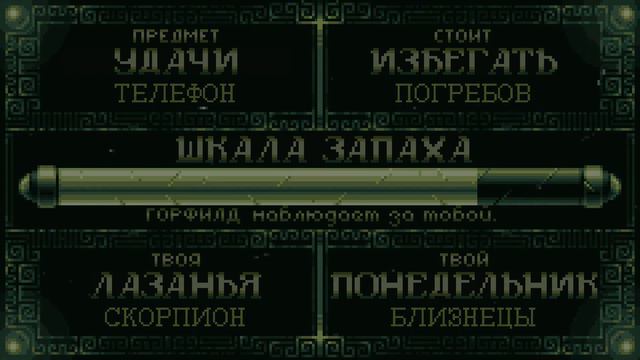 Хоррорскопы Горфилда - Водолей (Русский Перевод)