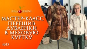 МАСТЕР-КЛАСС №906–ОРИГИНАЛЬНЫЙ ПЕРЕШИВ ДУБЛЕНКИ. Как перелицевать старую дубленку в новое изделие
