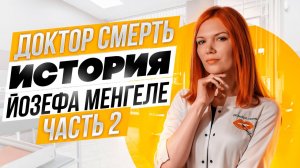 ДОКТОР СМЕРТЬ.ИСТОРИЯ ЙОЗЕФА МЕНГЕЛЕ.ЧАСТЬ 2