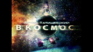 Артем Татищевский -  Холода стали ближе