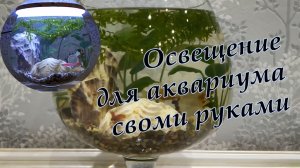 Программируемая светодиодная подсветка аквариума своими руками