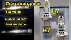 Замена галогеновых ламп H7 на светодиодные Ford Mondeo 4