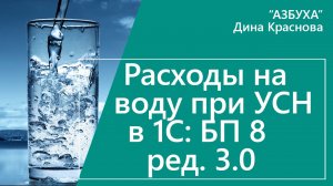 Расходы на воду при УСН в 1С Бухгалтерия 8