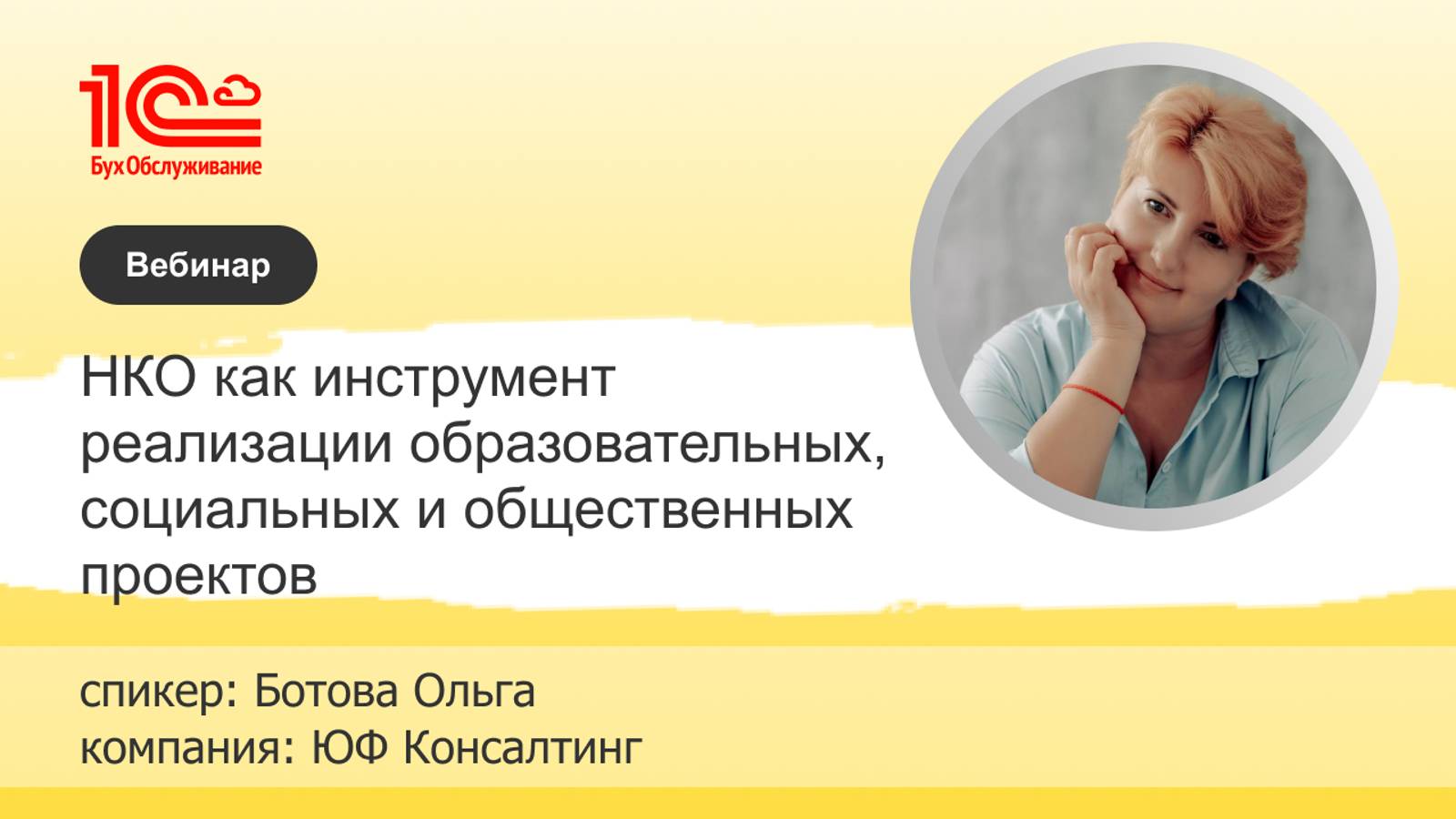 НКО в реализации образовательных, социальных и общественных проектов - ЮФ Консалтинг, г. Красноярск