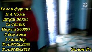 Хонаи фуруши дустон Дар Нохия Абдурахмони Чоми Деҳаи Вахш 15 Сотик 3 дарзона 1 калидор баняш дарунд