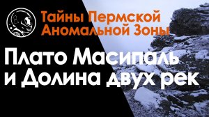 Плато Масипаль и долина двух рек. География и туризм. Северный Урал