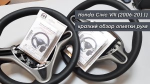 Краткий обзор оплеток руля Honda Civic от Пермь-рулит