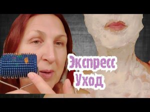 ЭКСПРЕСС ПРОЦЕДУРЫ для МОМЕНТАЛЬНОГО ПРЕОБРАЖЕНИЯ/Когда тебя пригласили в гости уже в обед