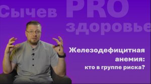 Железодефицитная анемия: кто в группе риска?