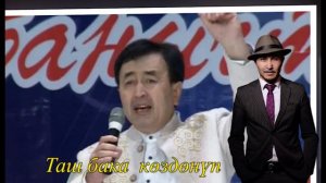 КУРАЛ ЧОКОЕВ - ӨМҮР ЗЫМЫРАЙТ