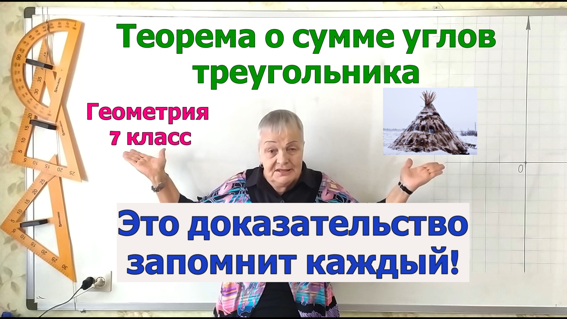 Сумма углов треугольника. Доказательство теоремы о сумме углов треугольника. Геометрия 7 класс