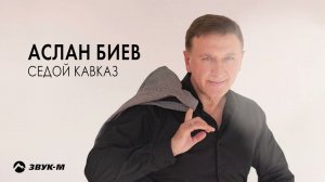 Аслан Биев - Седой Кавказ | Премьера трека 2024