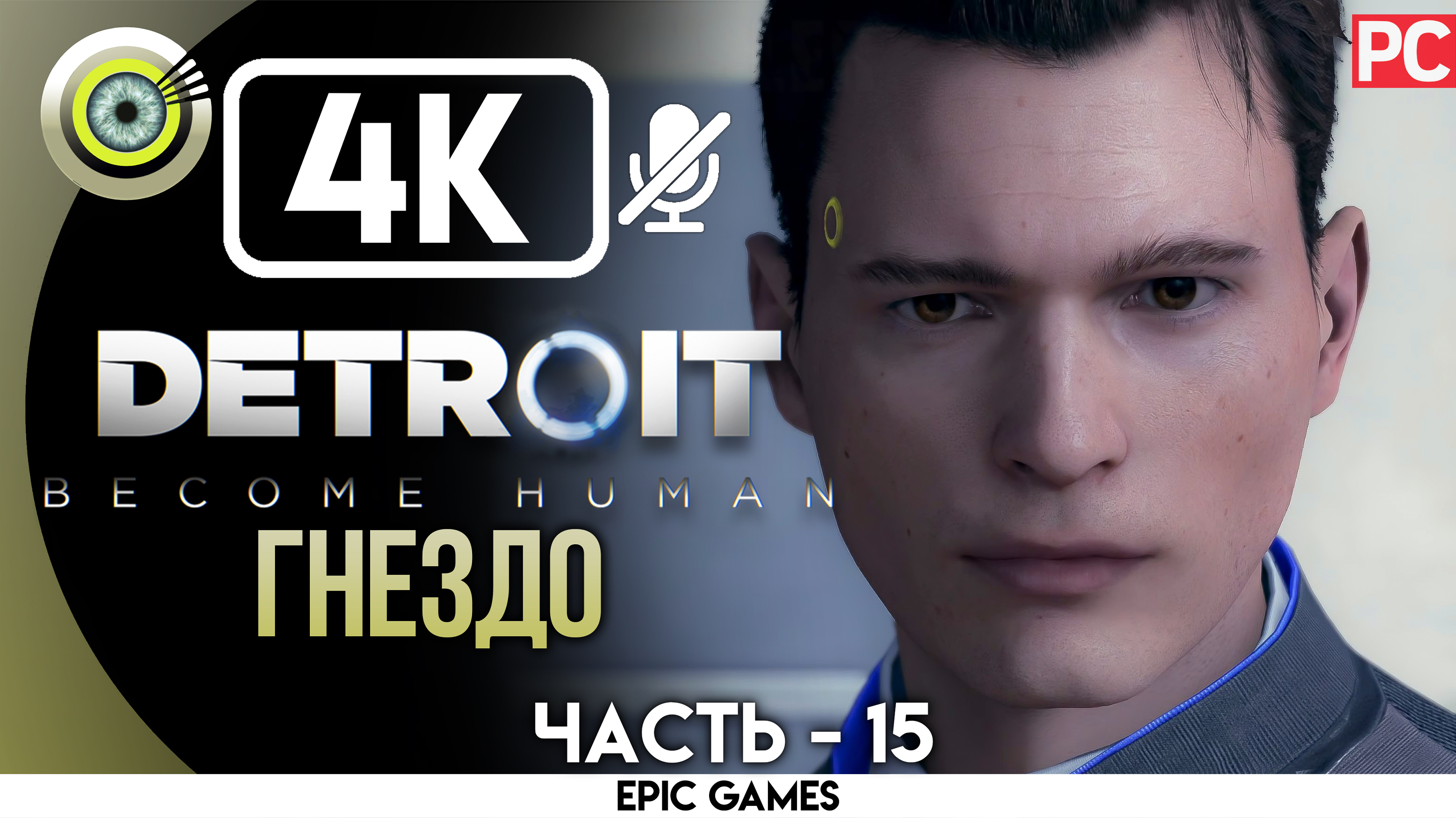 «Гнездо» | Прохождение Detroit: Become Human ? Без комментариев — Часть 15