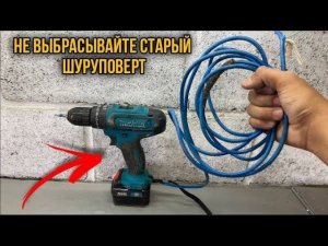Только не выбрасывайте старый ШУРУПОВЕРТ! Делаем сетевой шуруповерт за 5 минут