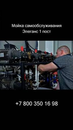 Мойка самообслуживания Элеганс 1 пост #автомойка #automobile #сварка #cnc #авто #мойка