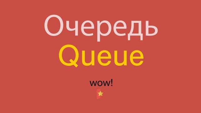Очередь по-английски