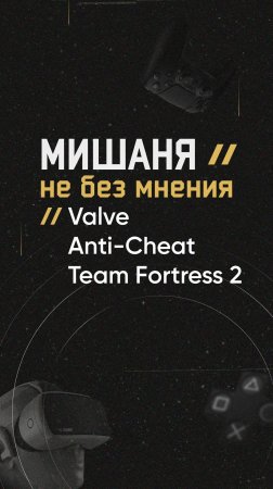 #новостиигр #valve #anticheat #teamfortess2