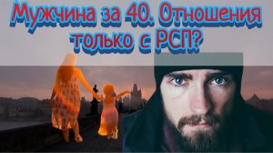 Мужчина ЗА 40 достоин только разведённой женщины с ребёнком
