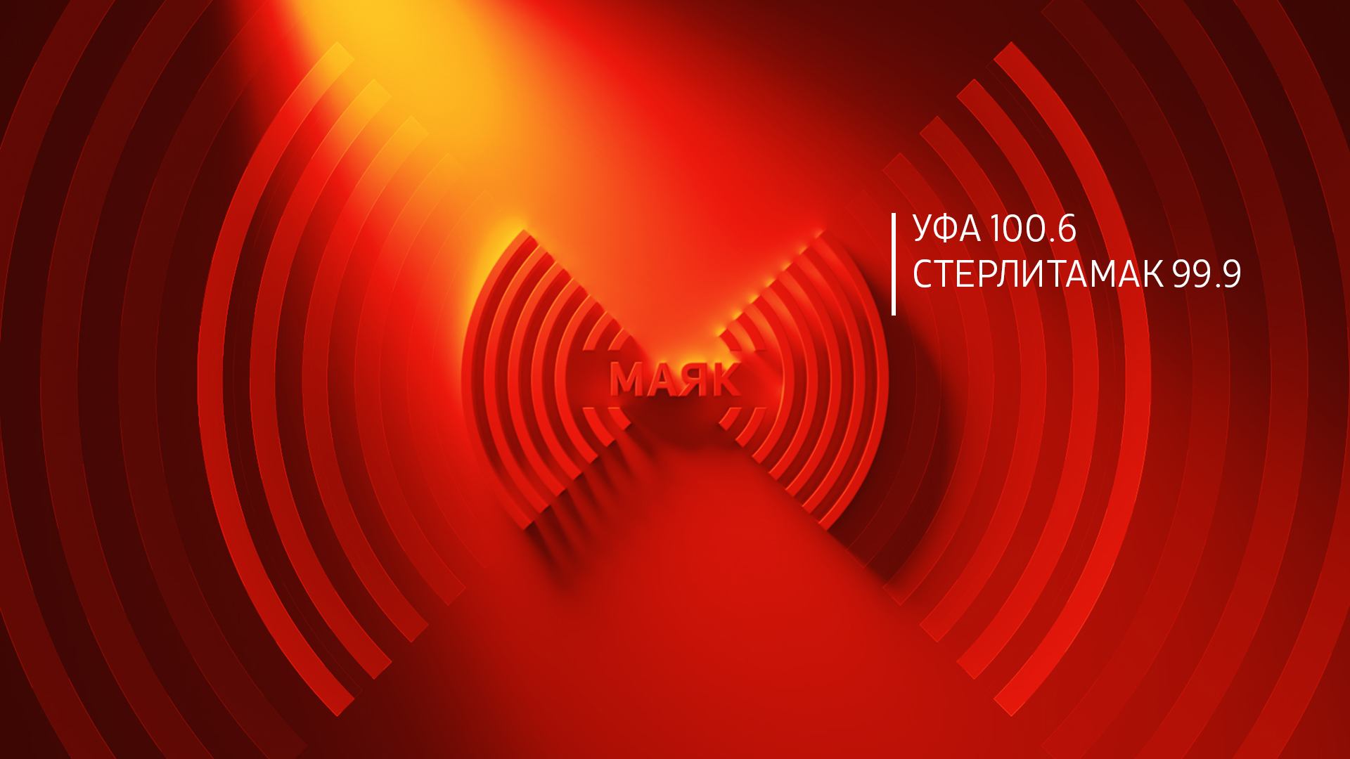 Радио «Маяк», прямой эфир