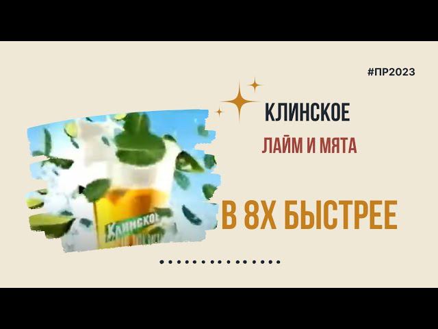 Клинское — «Мята и лайм» в 8х быстрее | PRO Рекламу | #top смотреть онлайн