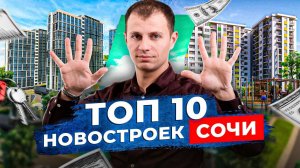 ТОП-10 самых популярных новостроек в Сочи в 2022 году