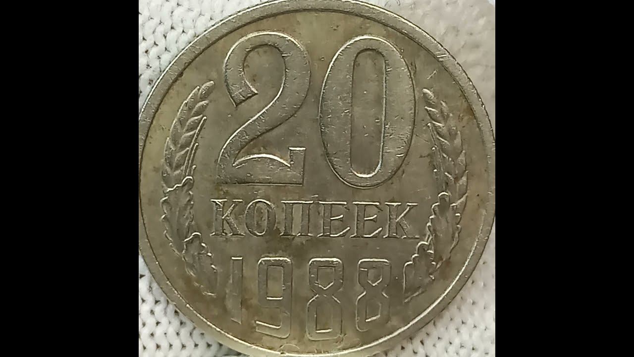 20 копеек 1988 года.