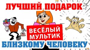 КАКОЙ ОН, ЛУЧШИЙ ПОДАРОК? #мультфильм #поздравление #подарок #праздник