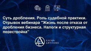 Суть дробления бизнеса. Роль судебной практики. Отрывок вебинара