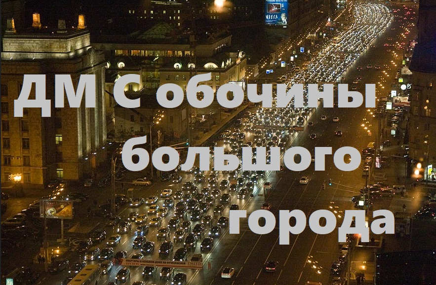 ДМ С обочины большого города! Фильм первый! смотреть онлайн